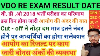 vdo result 2023vdo re exam result date 2023vdo expected cut off 2023vdo result kab aayegavdo [upl. by Tsenre]