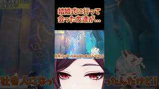 【原神】結婚式に行ったねるめろ。地元の友達がみんな太ってた話ｗｗ ねるめろ切り抜き ねるめろ 原神 [upl. by Anerrol420]