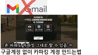 구글계정 없이 카파킹 계정 만드는법 [upl. by Ahselaf]