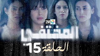 مسلسل المختفي  الحلقة 15 [upl. by Bailey]