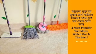 4 Most Popular Mops।Which one is best। ঝামেলা মুক্ত ঘর মুছার জন্য বর্তমান সময়ের কোন মপটা বেশি ভাল । [upl. by Kelci]