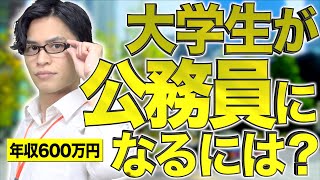 【大学生の夢1位】｢公務員｣になるにはどうすれば良いのか？徹底解説！【就職】 [upl. by Goodrich]