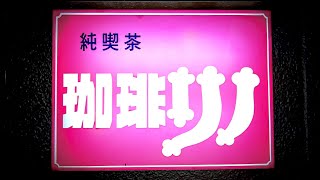 【路地裏の純喫茶】隠れ家喫茶店の昔懐かしオムライス・神戸三宮 [upl. by Eillor]