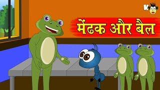 मेंढक और बैल  Frog and The Ox  Hindi Kahaniya Cartoon  Magical Stories For Men in Hindi [upl. by Maurilia]