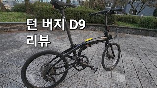 Tern Verge D9 Review 턴 버지 D9 리뷰 [upl. by Streeto]