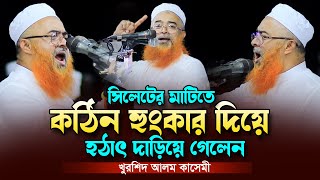 সিলেটে হুংকার দিয়ে দাড়িয়ে গেলেন।আল্লামা খুরশিদ আলম কাসেমী। Khurshid Alom Kasemi Full Waz 2023 New [upl. by Amorette]