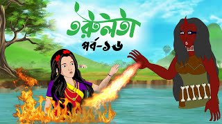 তরুলতা পর্ব১৬ । Torulota part16 । বাংলা কার্টুন । ঠাকুরমার ঝুলি । bangla rupkothar golpo [upl. by Lyrrehs]