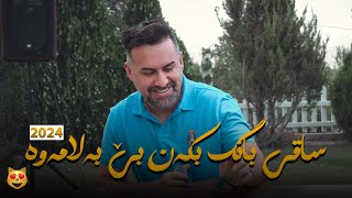 Jegr Medya 2024 Saqi Bang Bkan  ساقی بانگ بكەن [upl. by Vivian]