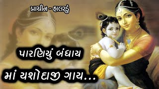 Paraniyu Bandhay Mata Jashodaji Gaay  halardu પારણિયું બંધાય માતા જશોદાજી ગાય ગુજરાતી હાલરડું [upl. by Okihsoy]