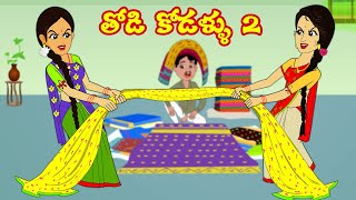 తోడి కోడళ్ళు2  Thodi Kodallu 2  Stories in Telugu Telugu Story  Telugu Kathalu Moral stories [upl. by Asiul]