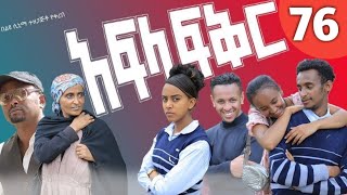 አፍላ ፍቅር 76Afla fikir part 76 [upl. by Center]