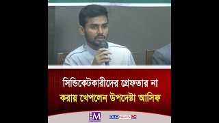 সিন্ডিকেটকারীদের গ্রেফতার না করায় খেপলেন উপদেষ্টা আসিফ  Asif Mahmud  Syndicate Movie Bangla Tv [upl. by Byrdie450]