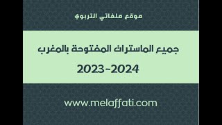 الماسترات المفتوحة بالمغرب 20232024  التسجيل  Masters ouverts au Maroc [upl. by Htebzile]