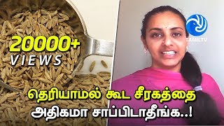 தெரியாமல் கூட சீரகத்தை அதிகமா சாப்பிடாதீங்க Unexpected Side Effects Of Cumin Seeds  Tamil TV [upl. by Brunhild]