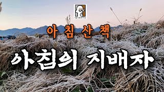 아침의 지배자 아침산책 [upl. by Kinghorn]