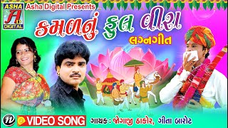 KAMAL NU PHOOL BENI  Beniba Nu Sasaru  Jogaji Thakor  Geeta Barot New Gujarati Lagangeet [upl. by Onaivlis]