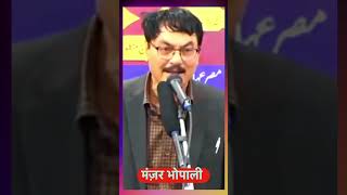 Manzar Bhopali Shayari urdupoetry urdushayari mushaira kavisammelan manzarbhopali [upl. by Irakuy]