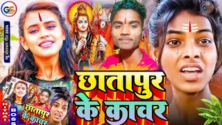 bolbam छातापुर के कावर Chhatarpur Ke Kawar Dinesh Dilwala Kawar Song [upl. by Ahsitauq]