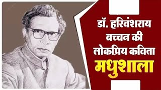 Madhushala Poem by Harivansh Rai Bachchan  मधुशाला कविता  हरिवंश राय बच्चन  Amitabh Bachchan [upl. by Middleton]