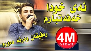 Ozhin Nawzad  Ay Xwda Xafatbarm  ئەی خودا خەفەتبارم [upl. by Leizahaj454]