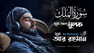 Calming Quran Recitation of Surah Mulk and Ar Rahman  Rahaber Holy  Quran [upl. by Maag]