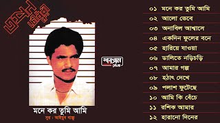 মনে কর তুমি আমি  Mone Koro Tumi Ami  Full Album Songs  Tapan Chowdhury  Bangla Song [upl. by Merriman60]