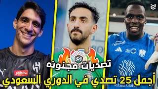 أجمل 25 تصدي في الدوري السعودي هذا الموسم 2024 🔥 تصديات أسطورية 🤯 جننت المعلقين 💥 FHD [upl. by Tala363]