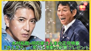 木村拓哉×明石家さんまの正月特番『さんタク』：笑いと感動の新春プレゼント エンタメジャパン [upl. by Paymar]