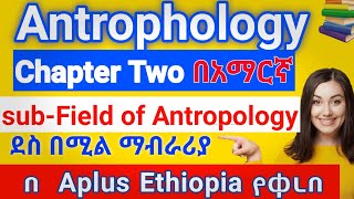 Anthropology chapter 2 sub field of Anthropology በአማርኛ [upl. by Ayotna525]