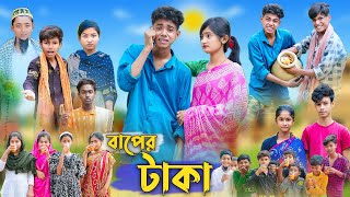 বাপের টাকা । Baper Taka । Bangla Funny Video । Sofik Comedy । Palli Gram TV Official [upl. by Keeley]