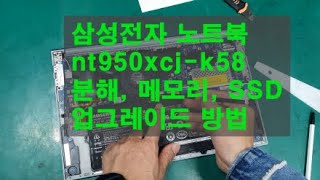 삼성전자 노트북 nt950xcjk58분해 메모리 SSD업그레이드 방법 수원 노트북수리 [upl. by Ava64]