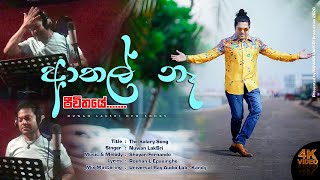 Athal Ne Jeewithaye The Salary Songආතල් නෑ ජිවිතේ artist by Nuwan laksri [upl. by Semajwerdna]