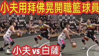 【小夫用拜佛晃開職籃球員】這場比分超刺激！T3BA職籃3 on 3  DLive運動城 vs 台寧天行者  Master Jeng小夫 [upl. by Adams]