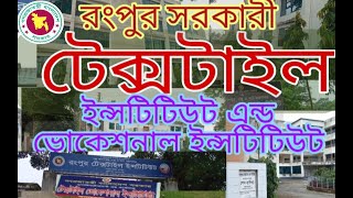 Rangpur Govt Textile Institute and Textile Vocational Institute [upl. by Htehpaj360]