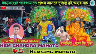 ঝাড়খণ্ডের আসরে দূর্দান্ত অসুর নাচ★Hem chandra Mahato amp Hemsing Mahato [upl. by Noiram]