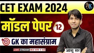 CET 2024 Model Paper  12  CET Paper 2024  CET 2024 Online Classes  CET Rajasthan GK By Ashu Sir [upl. by Ule]