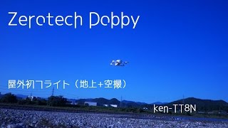 Zerotech Dobby 初屋外フライト（地上＋空撮） [upl. by Valer835]