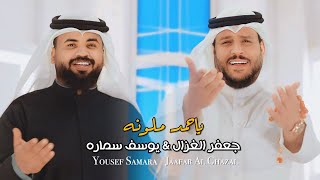 جعفرالغزال و يوسف سماره ياحمدملونه  حصريا 2024 [upl. by Aenil866]