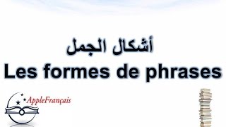 الدرس 33  أشكال الجمل Les formes de phrases [upl. by Armington138]