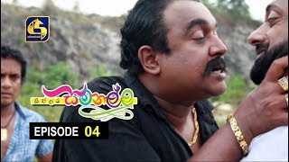 Sillara Samanallu Episode 04  quot සිල්ලර සමනල්ලු quot [upl. by Ssidnac744]