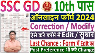 SSC GD Form 2024 Correction Kaise Kare ✅ ssc gd form edit kaise kare 🔥 ssc gd form modify kaise kare [upl. by Linzer921]