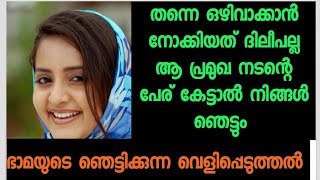 തന്നെ ഒഴിവാക്കിയത് ദിലീപല്ല  ആ പ്രമുഖ നടന്‍റെ പേര് വെളിപ്പെടുത്തി ഭാമ [upl. by Narcissus]