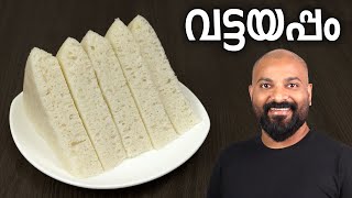 വട്ടയപ്പം  അരിപ്പൊടി ഉപയോഗിച്ച്  Soft Vattayappam Recipe with rice flour [upl. by Eyt]