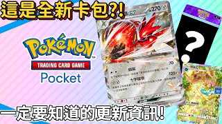 【PTCG pocket】新卡包 新活動 快速知道的這些全新內容新卡牌以及新活動到底有哪些｜寶可夢卡牌 ｜Pokémon TCG Pocket｜ [upl. by Tracay197]