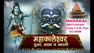 महाकाल पूजा  भस्म  आरती  Mahakaleshwar Morning 4 AM POOJA  UJJAIN  VIDEO [upl. by Eiryk]