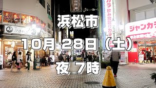 【浜松市 夜】浜松駅周辺 モール街 有楽街 2023年 10月 28日（土）7時 [upl. by Haroldson87]