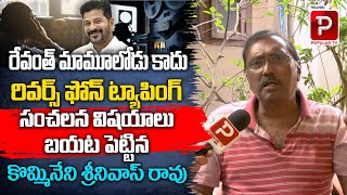 Kommineni Srinivasa Rao Reveals Sensational Facts About Phone Tapping Case  CM Revanth Reddy [upl. by Bluh]