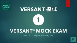 改定版【VERSANT総合対策】模試① VERSANT English Speaking Test Mock Exam 01 [upl. by Heall]