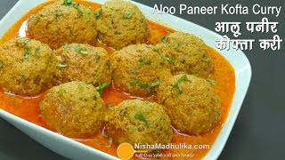 Aloo Paneer Kofta  आलू पनीर कोफ्ता । Aloo Paneer Kofta Restaurant Style [upl. by Eenimod58]