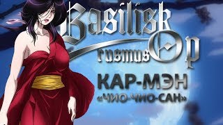 Basilisk  alternative music opening КарМэн  quotЧиоЧиоСанquot [upl. by Anglo]